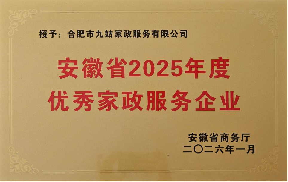 安徽省优秀家政服务企业