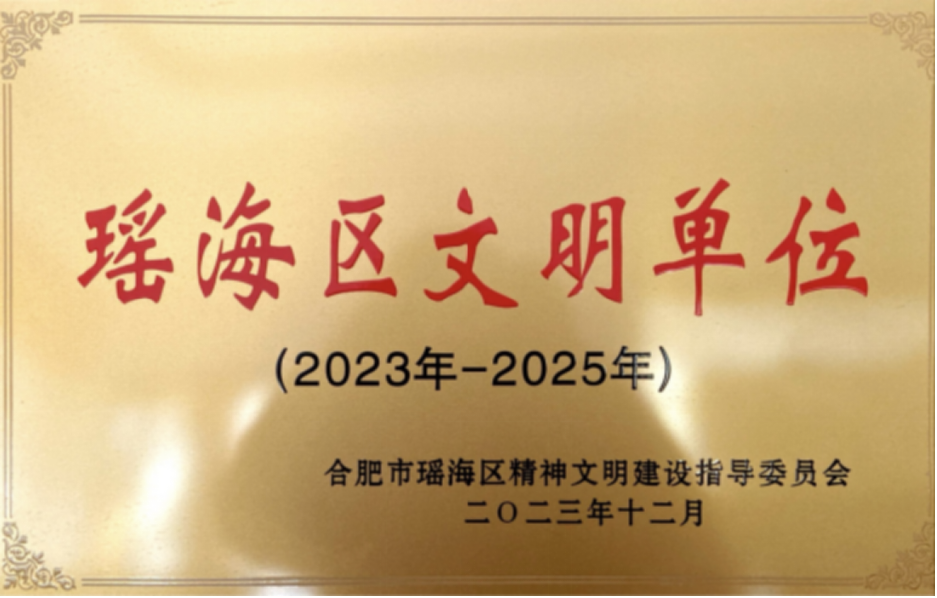 瑶海区文明单位
